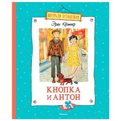 Кестнер Э. Веселая компания. Machaon