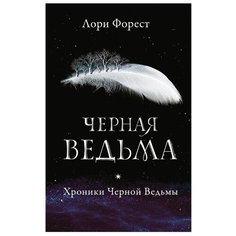Форест Л. Хроники Черной Робинс
