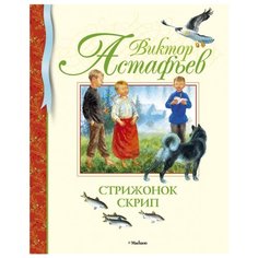 Астафьев В. Стрижонок Скрип Machaon