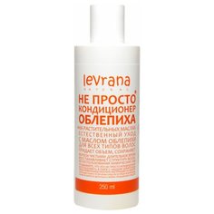 Levrana Не просто кондиционер