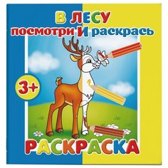 Феникс+ Раскраска. Посмотри и