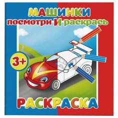 Феникс+ Раскраска. Посмотри и
