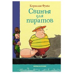 Функе К. Свинья для пиратов Machaon