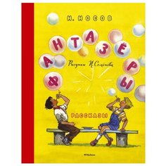 Носов Н. Фантазёры Рисунки И. Machaon