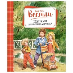 Вестли А.-К. Щепкин и коварные Machaon