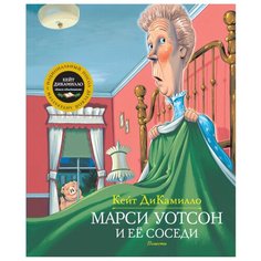 Дикамилло К. Марси Уотсон и ее Machaon