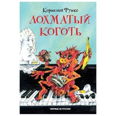 Функе К. Лохматый Коготь Machaon