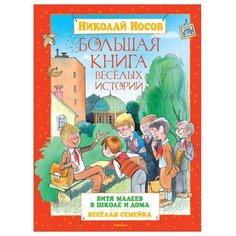 Носов Н. Большая книга.Большая Machaon