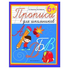 Воронина Т. П. Прописи для Феникс