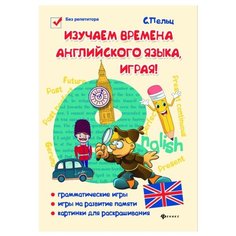 Пельц С. Без репетитора. Феникс