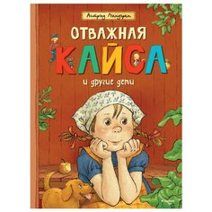 Линдгрен А. Отважная Кайса и Machaon