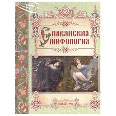 Лаврова С. Славянская мифология Белый город