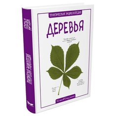 Бедуайер К. Деревья Machaon