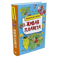 Паруасьен Э. Живая планета Machaon