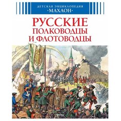 Малов В. Русские полководцы и Machaon