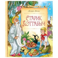 Лагин Л. Старик Хоттабыч Machaon