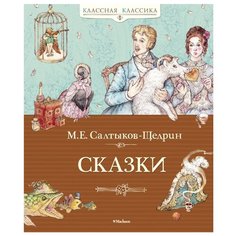 Салтыков-Щедрин М. Классная Machaon