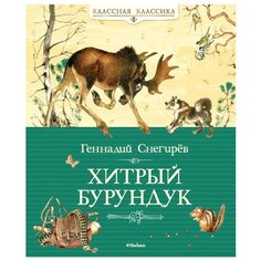 Снегирёв Г. Хитрый Бурундук Machaon