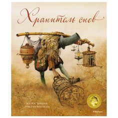 Ингпен Р. Хранитель снов илл. Machaon