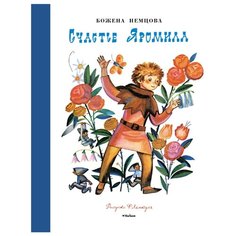 Немцова Б. Счастье Яромила Machaon