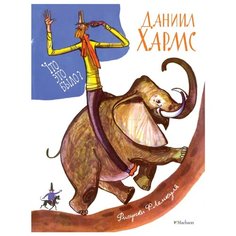 Хармс Д. Что это было? Machaon