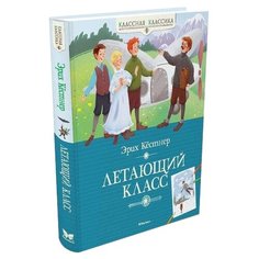 Кёстнер Э. Летающий класс Machaon