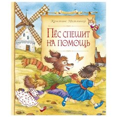 Нёстлингер К. Пёс спешит на Machaon