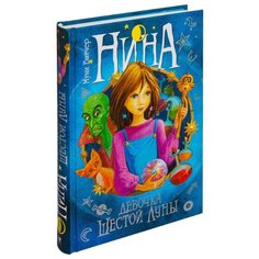 Витчер М. Нина - девочка Шестой Machaon