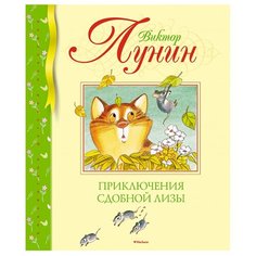 Лунин В. Приключения Сдобной Лизы Machaon