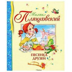 Пляцковский М. Песенка друзей Machaon