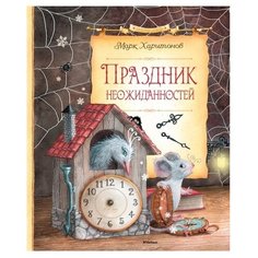 Харитонов М. Праздник Machaon