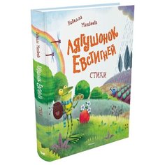 Матвеева Н. Лягушонок Евстигней Machaon