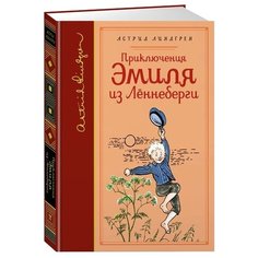 Линдгрен А. Приключения Эмиля Machaon