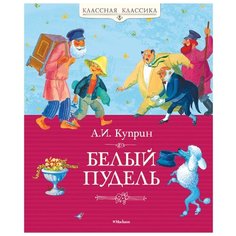 Куприн А.И. Классная классика. Machaon