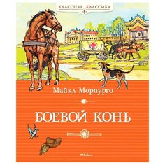 Морпурго М. Классная классика. Machaon