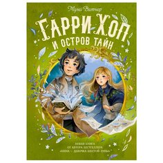 Витчер М. Нина. Гарри Хоп и Machaon