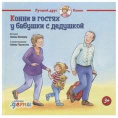 Шнайдер Л. Конни в гостях у Альпина Паблишер