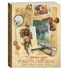 Ингпен Р. Страна чудес Роберта Machaon
