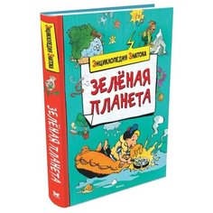 Паруасьен Э. Зелёная планета Machaon