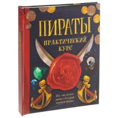 Гамильтон Л. Пираты. Machaon