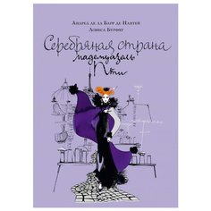 Нантей А. Бурфит Л. Серебряная Machaon