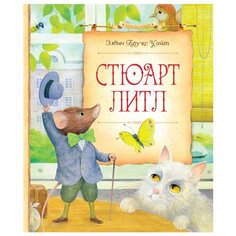 Уайт Э. Б. Стюарт Литл Machaon