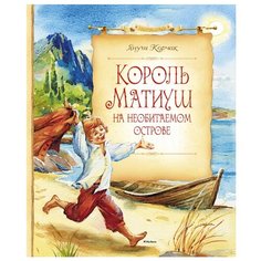 Корчак Я. Король Матиуш на Machaon