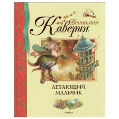 Каверин В. Летающий мальчик Machaon