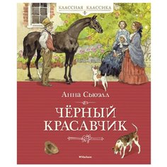 Сьюэлл А. Чёрный Красавчик Machaon