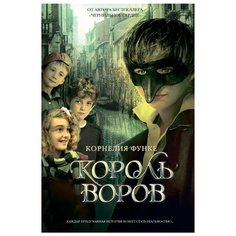 Функе К. Король воров Machaon