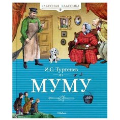 Тургенев И. Муму Machaon