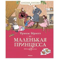 Бёрнетт Ф. Классная классика. Machaon