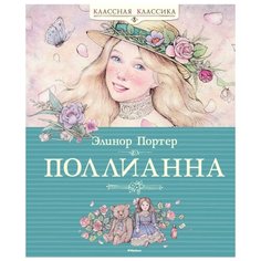 Портер Э. Классная классика. Machaon