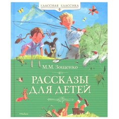 Зощенко М. Классная классика. Machaon